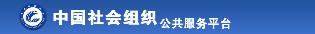 美女脱衣服被操有限公司视频在线免费播放网页版全国社会组织信息查询